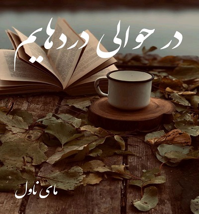 دانلود رمان در حوالی دردهایم از غزل بانو با لینک مستقیم دانلود رمان در حوالی دردهایم از غزل بانو با لینک مستقیم