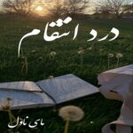 دانلود رمان درد انتقام  از میم قاف  با لینک مستقیم دانلود رمان درد انتقام  از میم قاف  با لینک مستقیم