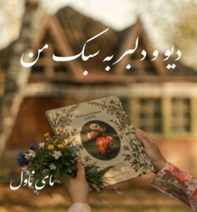 دانلود رمان دیو و دلبر به سبک من  از مهدا مهسافرد با لینک مستقیم