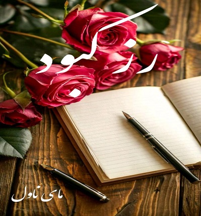 دانلود رمان رز کبود از فهیمه رحیمی با لینک مستقیم دانلود رمان رز کبود از فهیمه رحیمی با لینک مستقیم