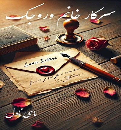 دانلود رمان سرکار خانم وروجک از فاطمه عیسی زاده با لینک مستقیم دانلود رمان سرکار خانم وروجک از فاطمه عیسی زاده با لینک مستقیم