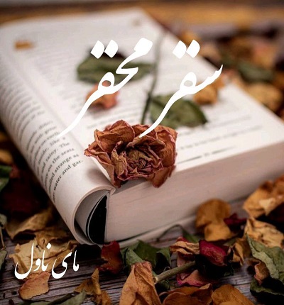 دانلود رمان سقر محقر  از مینا ت (خانم وکیل)  با لینک مستقیم