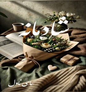 دانلود رمان شادمانه  از ف صفایی فرد با لینک مستقیم