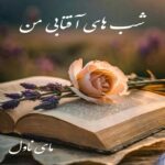 دانلود رمان شب های آفتابی من  از ستاره صولتی با لینک مستقیم