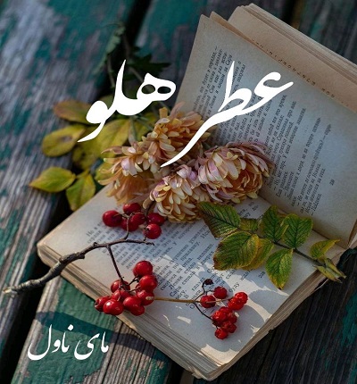 دانلود رمان عطر هلو از فاطمه باصری با لینک مستقیم دانلود رمان عطر هلو از فاطمه باصری با لینک مستقیم