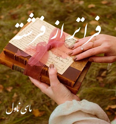 دانلود رمان فراتر از فرشته  از ناشناس  با لینک مستقیم