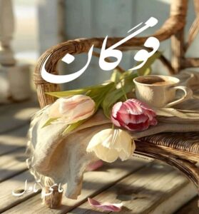 دانلود رمان فوگان  از نسا حسنوند  با لینک مستقیم
