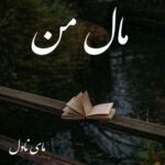 دانلود رمان مال من  از ماهرو با لینک مستقیم