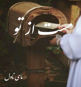 دانلود رمان مست از تو  از آرام و بنفشه با لینک مستقیم