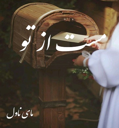 دانلود رمان مست از تو  از آرام و بنفشه با لینک مستقیم