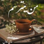 دانلود رمان من میترسم  از فائزه گرمرودی  با لینک مستقیم