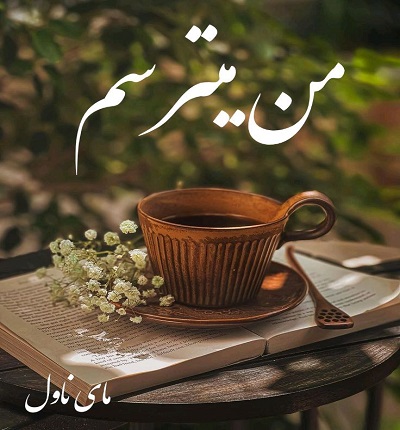 دانلود رمان من میترسم از فائزه گرمرودی با لینک مستقیم دانلود رمان من میترسم از فائزه گرمرودی با لینک مستقیم
