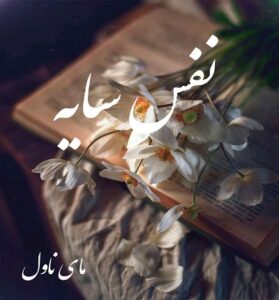 دانلود رمان نفس سایه  از مهسا  با لینک مستقیم