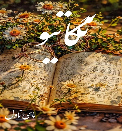 دانلود رمان نگاتیو از حانیا بصیری با لینک مستقیم دانلود رمان نگاتیو از حانیا بصیری با لینک مستقیم