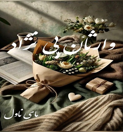 دانلود رمان وارثان بی نژاد  از موریگان  با لینک مستقیم