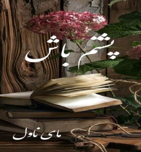 دانلود رمان پشتم باش  از زهرا حاجی لو  با لینک مستقیم