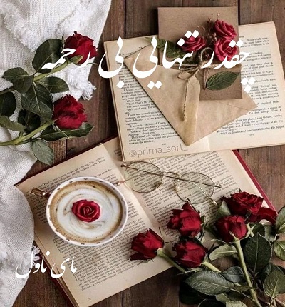 دانلود رمان چقدر تنهایی بی رحمه از فاطمه خاوریان با لینک مستقیم دانلود رمان چقدر تنهایی بی رحمه از فاطمه خاوریان با لینک مستقیم