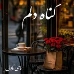 دانلود رمان گناه دلم  از راحله با لینک مستقیم