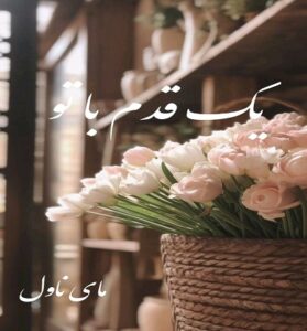 دانلود رمان یک قدم با تو  از زهرا غنی آبادی  با لینک مستقیم