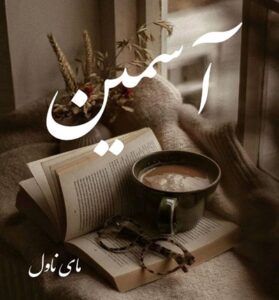 دانلود رمان آسمین  از مهتاب.یغما  با لینک مستقیم