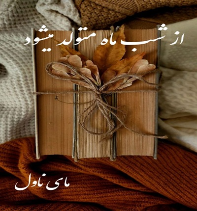 دانلود رمان از شب ماه متولد میشود  از مریم چاهی  با لینک مستقیم