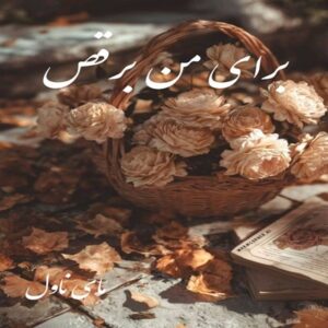 دانلود رمان برای من برقص  از مهرناز ابهام با لینک مستقیم