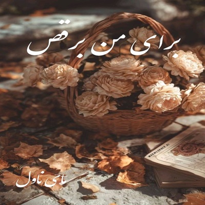 دانلود رمان برای من برقص  از مهرناز ابهام با لینک مستقیم