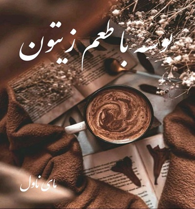 دانلود رمان بوسه با طعم زیتون از الهام سادات با لینک مستقیم دانلود رمان بوسه با طعم زیتون از الهام سادات با لینک مستقیم