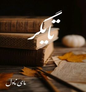 دانلود رمان تایگر  از هاله نژاد صاحبی  با لینک مستقیم