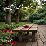 دانلود رمان تمام زمزمه های زمین  از بهاره حسنی با لینک مستقیم دانلود رمان تمام زمزمه های زمین  از بهاره حسنی با لینک مستقیم