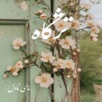 دانلود رمان تژگاه  از آرزو نامداری با لینک مستقیم دانلود رمان تژگاه  از آرزو نامداری با لینک مستقیم