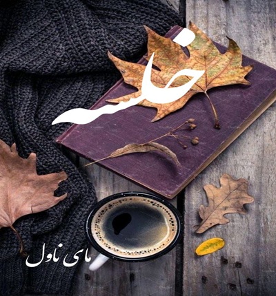 دانلود رمان خلسه از م ابهام با لینک مستقیم دانلود رمان خلسه از م ابهام با لینک مستقیم
