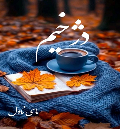 دانلود رمان دژخیم از ریحانه مهتاج با لینک مستقیم دانلود رمان دژخیم از ریحانه مهتاج با لینک مستقیم