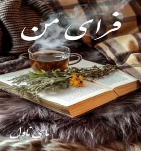 دانلود رمان فرای من  از صاحبه پور رمضانعلی با لینک مستقیم
