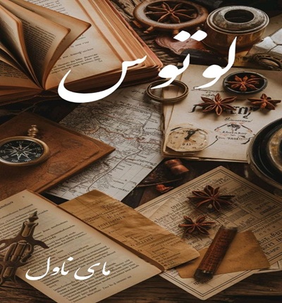 دانلود رمان لوتوس از طنین رمضان با لینک مستقیم دانلود رمان لوتوس از طنین رمضان با لینک مستقیم