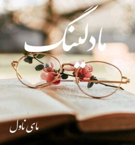 دانلود رمان مادلینگ  از آزاده شیرزاده  با لینک مستقیم