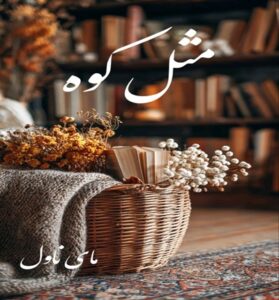 دانلود رمان مثل کوه  از سارگل حسینی  با لینک مستقیم