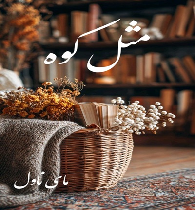 دانلود رمان مثل کوه از سارگل حسینی با لینک مستقیم دانلود رمان مثل کوه از سارگل حسینی با لینک مستقیم