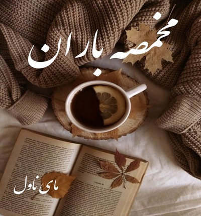 دانلود رمان مخمصه باران  از کوثر شاهینی فر  با لینک مستقیم