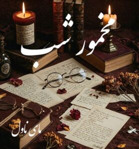 دانلود رمان مخمور شب  از نسترن اکبریان  با لینک مستقیم