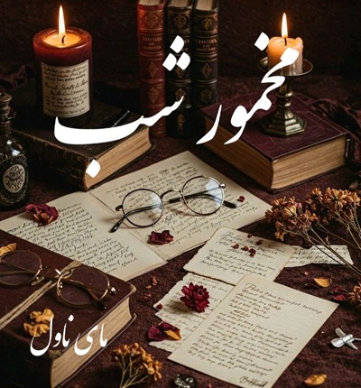 دانلود رمان مخمور شب از نسترن اکبریان با لینک مستقیم دانلود رمان مخمور شب از نسترن اکبریان با لینک مستقیم