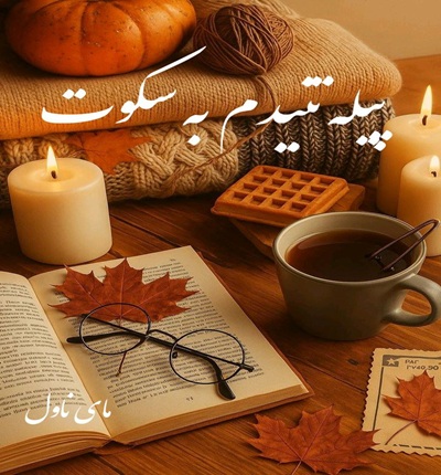 دانلود رمان پیله تنیدم به سکوت از هانیه وطن خواه با لینک مستقیم دانلود رمان پیله تنیدم به سکوت از هانیه وطن خواه با لینک مستقیم