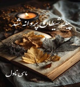 دانلود رمان پیله شیطان پروانه شد  از فاطمه عبدی با لینک مستقیم