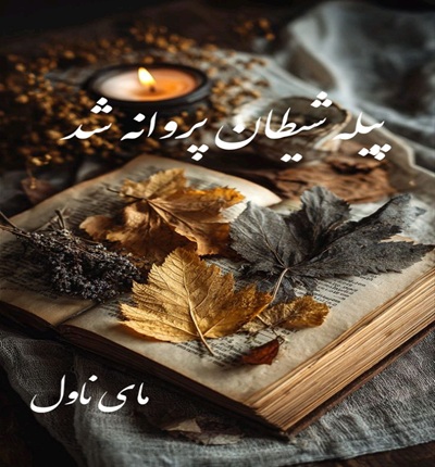 دانلود رمان پیله شیطان پروانه شد  از فاطمه عبدی با لینک مستقیم