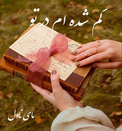 دانلود رمان گم شده ام در تو  از اسکندری با لینک مستقیم