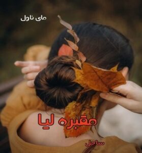 دانلود رمان مقبره لیا از ساحل PDF و APK اندروید با لینک مستقیم