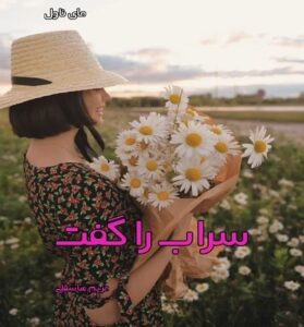 دانلود رمان سراب را گفت  از مریم عباسقلی