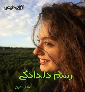 دانلود رمان رسم دلدادگی از بهار اشراق PDF و APK اندروید با لینک مستقیم