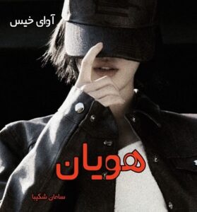 دانلود رمان هویان از سامان شکیبا  PDF و APK اندروید با لینک مستقیم