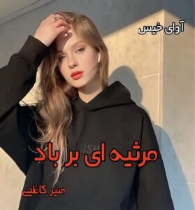 دانلود رمان مرثیه ای بر باد از منیر کاظمی PDF و APK اندروید با لینک مستقیم